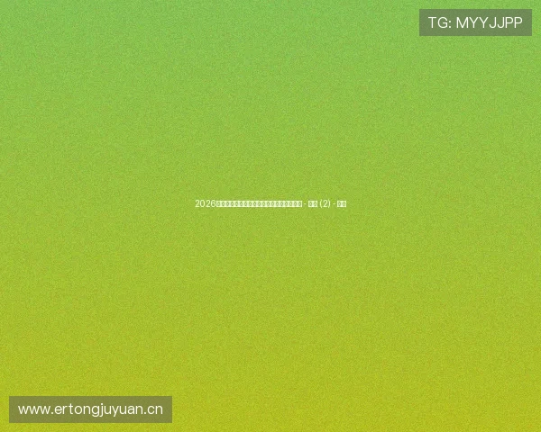 2026年世界杯赛程全览与赛事动态实时更新平台 - 副本 (2) - 副本 2026年世界杯赛程全览与赛事动态实时更新平台 - 副本 (2) - 副本